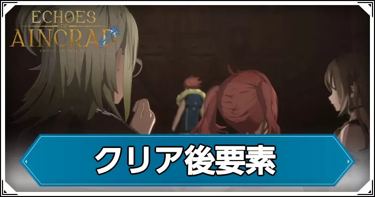 【エコーズオブアインクラッド】クリア後の追加要素とやりこみ要素【SAOEoA】