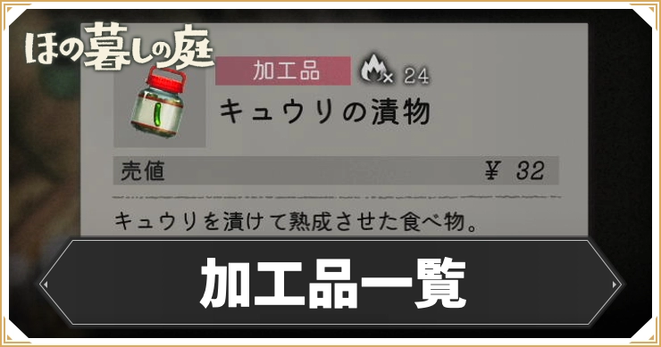 ほの暮しの庭_加工品一覧_アイキャッチ