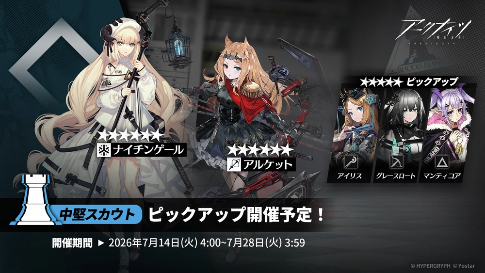 アークナイツ_中堅スカウト_ガチャバナー