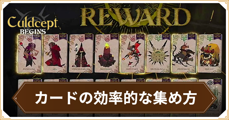 カードの効率的な集め方