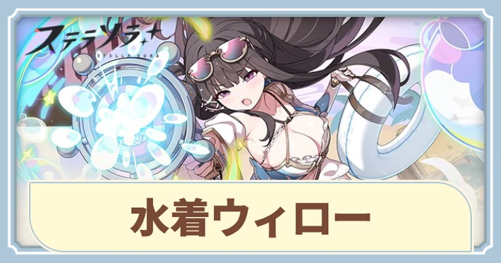 水着ウィローの評価とスキル