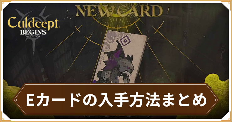 【カルドセプトビギンズ】Eカードの入手方法まとめ