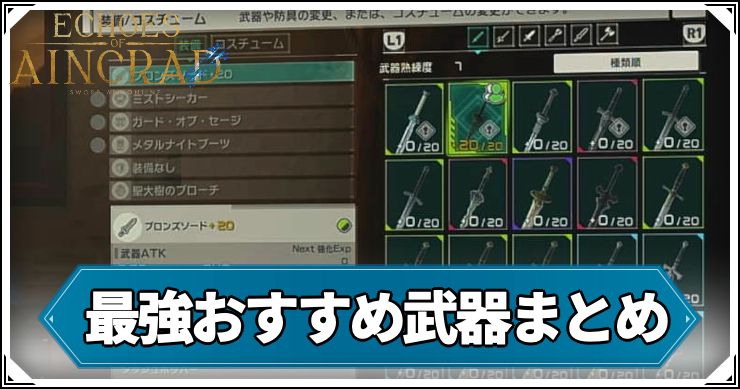 【エコーズオブアインクラッド】最強武器まとめ|おすすめ武器紹介【SAOEoA】