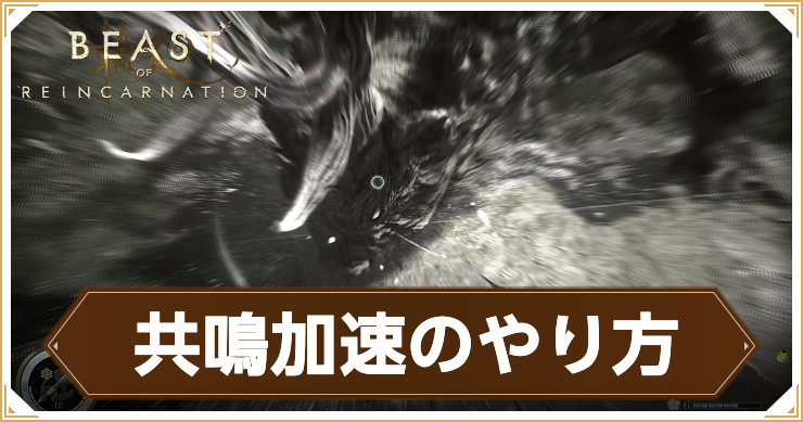 リンカーネーション_共鳴加速のやり方_アイキャッチ