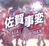 佐賀事変