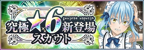 まおりゅう_究極★6新登場スカウト(リムル)_バナー