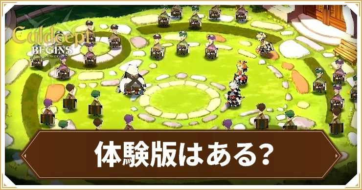 カルドセプト_体験版はある？
