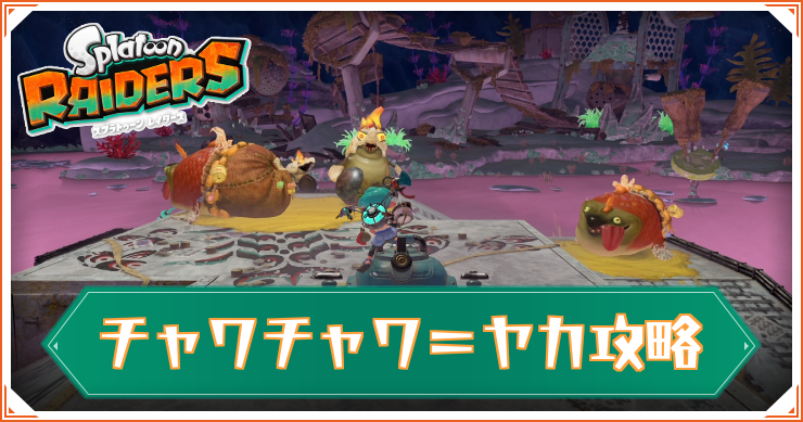 スプラレイダース_アイキャッチ_チャワ