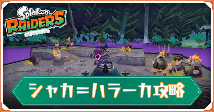 スプラレイダース_アイキャッチ_シャカ