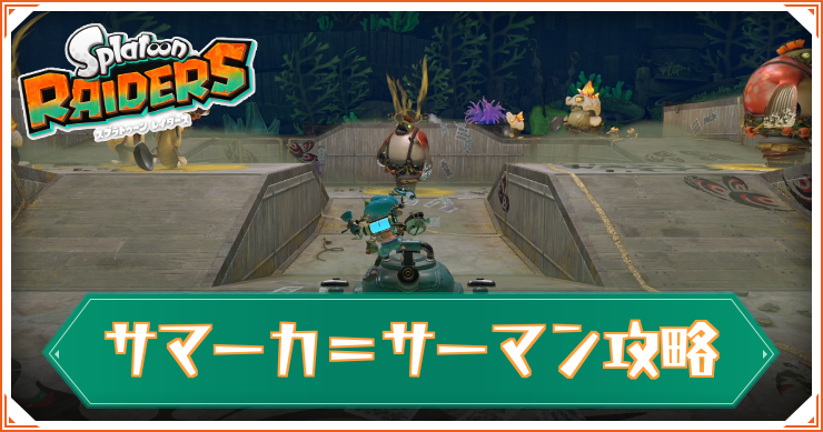 スプラレイダース_アイキャッチ_サマーカ