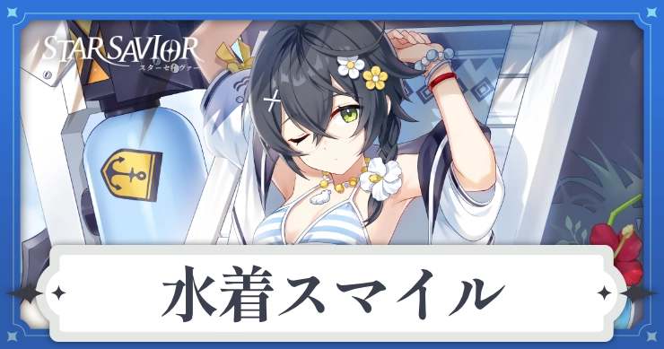【スターセイヴァー】水着スマイルの装備・編成おすすめ、旅育成と性能評価【スタセイ】