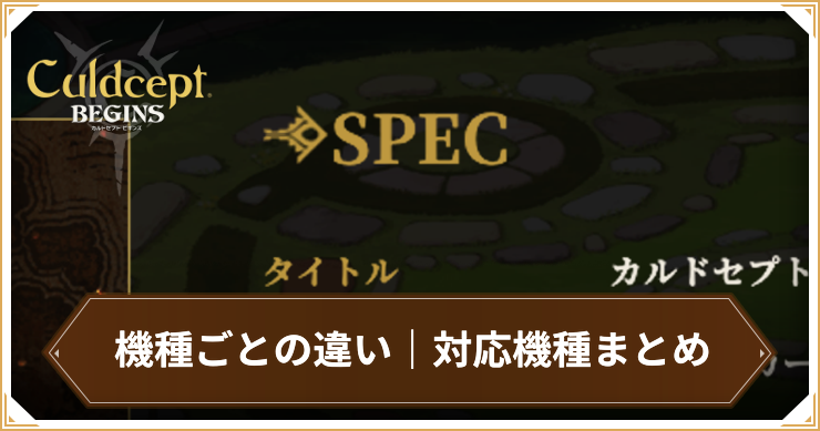 カルドセプトビギンズ_機種ごとの違い_アイキャッチ