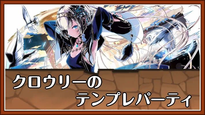 クロウリーテンプレ_パズドラ
