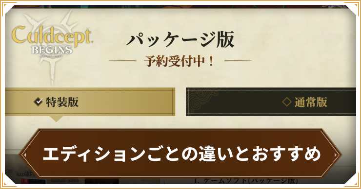 カルドセプトビギンズ_エディションごとの違い_アイキャッチ