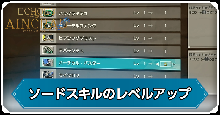 SAOEoA_SSレベル上げ_アイキャッチ
