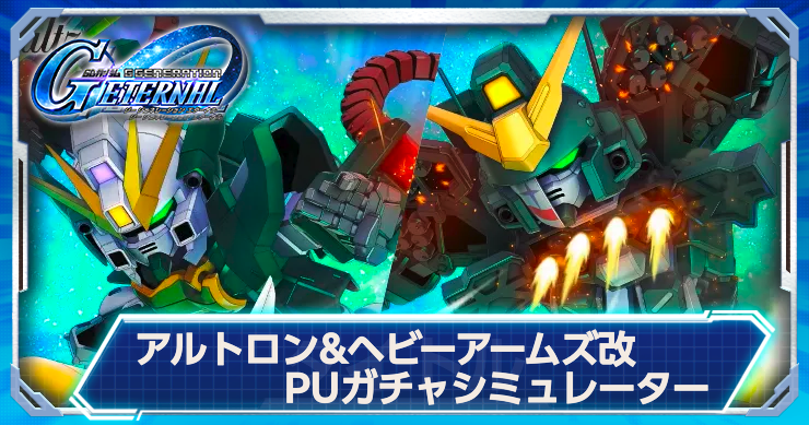 ジージェネ_アルトロン_ヘビーアームズ改ピックアップガチャシミュ