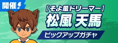 イナイレクロス_松風天馬 ピックアップガチャ