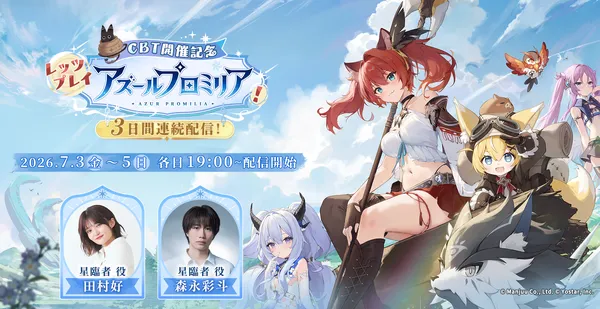 『アズールプロミリア』CBT開催記念番組を7月3日(金)～5日(日)の3日間連続配信決定！