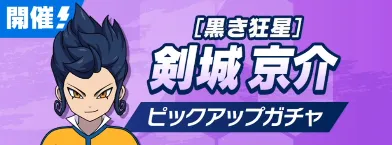 イナイレクロス_剣城京介 ピックアップガチャ