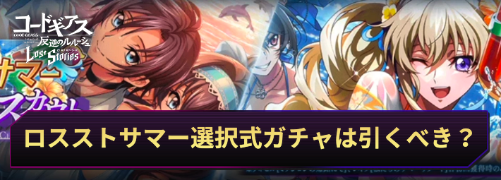 【ロススト】ロスストサマー選択式ピックアップスカウトは引くべき？