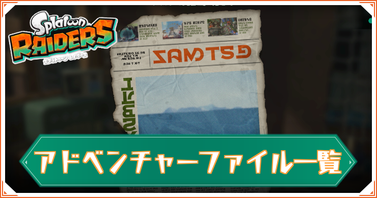 スプラレイダース_アドベンチャーファイル_アイキャッチ