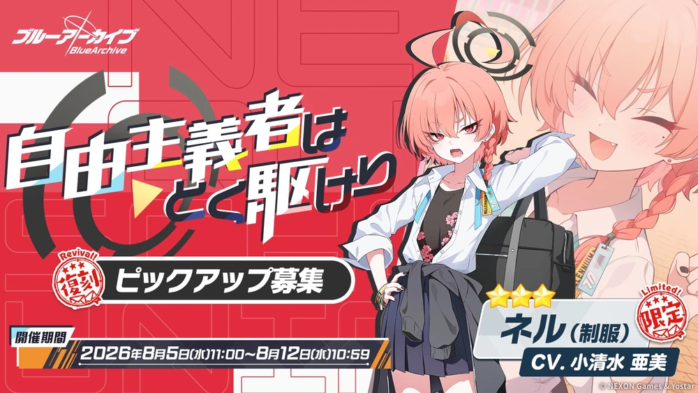 制服ネル_復刻ガチャバナー仮_ブルアカ