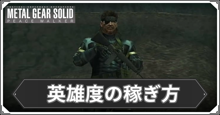 【ピースウォーカー】英雄度の稼ぎ方【MGSPW】