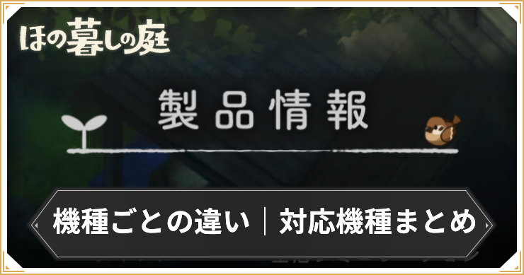 ほの暮しの庭_機種ごとの違い_アイキャッチ