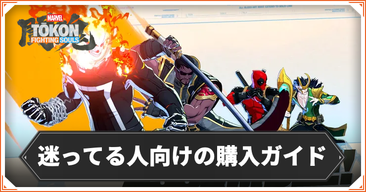 【マーベル闘魂】迷ってる人向けの購入ガイド【MARVEL Tōkon: Fighting Souls】