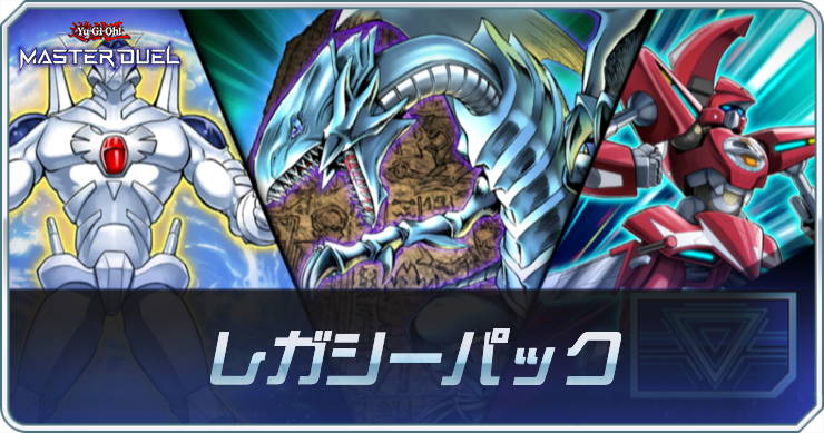 マスターデュエル_レガシーパック