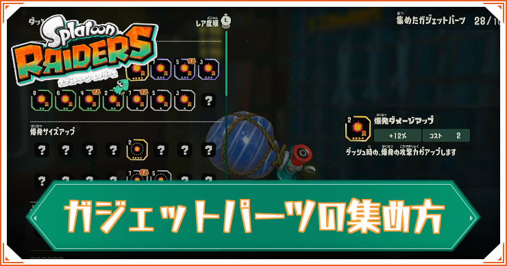 スプラレイダース_ガジェットパーツ集め_アイキャッチ