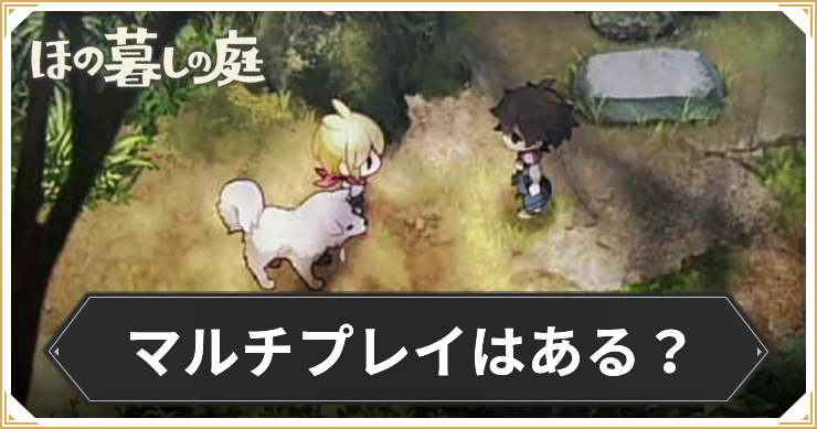 ほの暮し＿マルチプレイ＿アイキャッチ