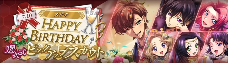 ロススト_スザク誕生日記念選択式ピックアップスカウト