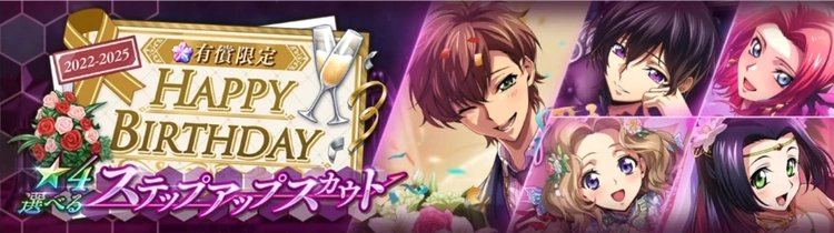 ロススト_スザク誕生日記念選べるステップアップスカウト