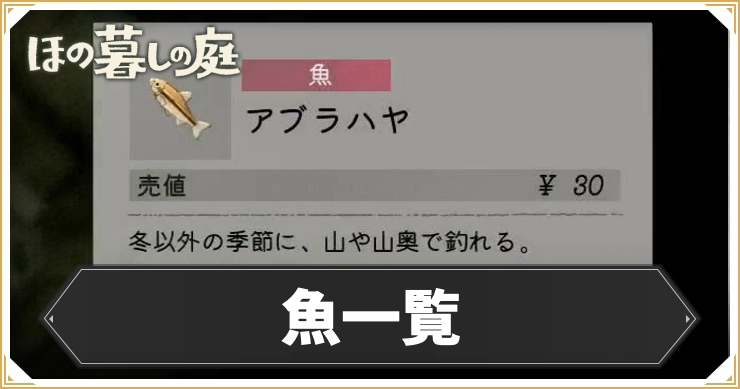 【ほの暮しの庭】魚一覧