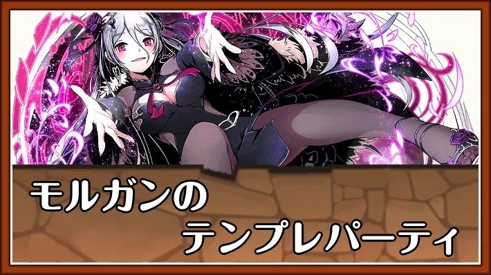 【パズドラ】モルガンのテンプレパーティとおすすめサブ