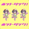 ホットダック!