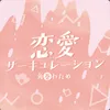 恋愛サーキュレーション