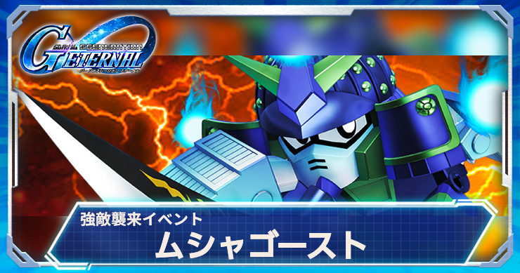 Gジェネ_強敵襲来_ムシャゴースト