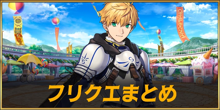 春の終わりに君を待つのフリクエまとめ