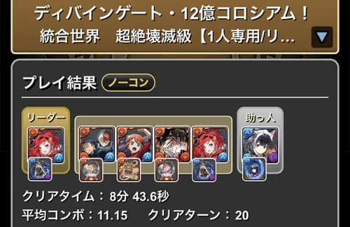 12億コロシアムクリア履歴1_パズドラ