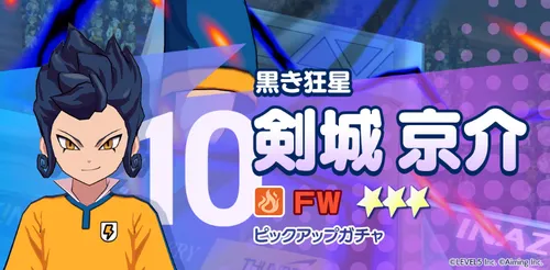 イナイレクロス_剣城京介ピックアップガチャがおすすめ