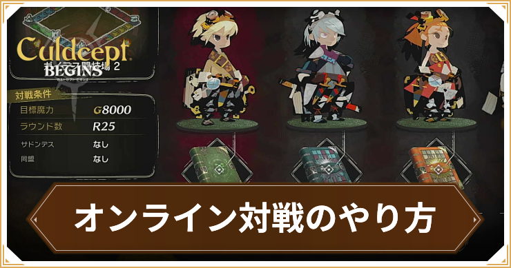 カルドセプトビギンズ＿オンライン対戦＿アイキャッチ