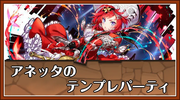【パズドラ】アネッタのテンプレパーティとおすすめサブ