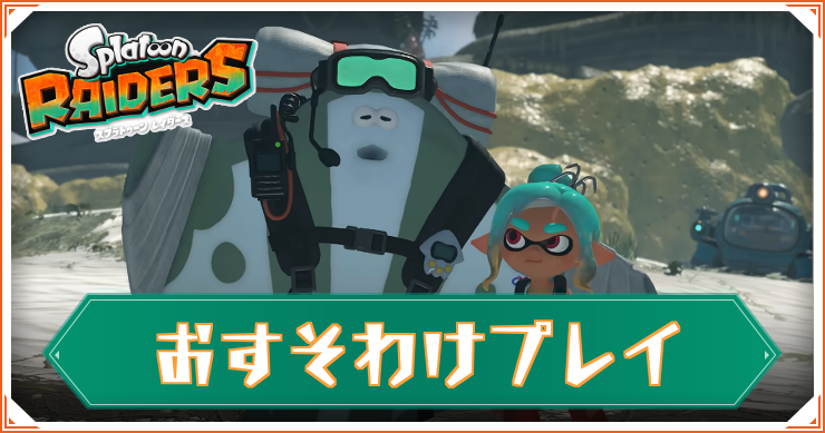 スプラレイダース_おすそわけプレイ_アイキャッチ
