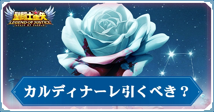 カルディナーレガチャは引くべき？