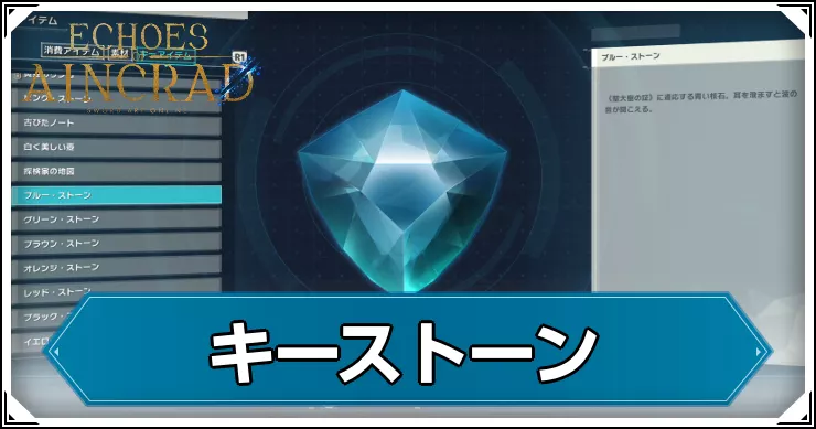 SAOEoA_アイキャッチ_キーストーン