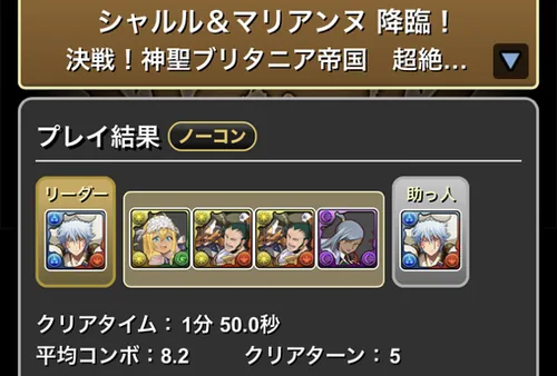 シャルル&マリアンヌ降臨クリア履歴1_パズドラ