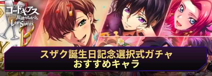 【ロススト】スザク誕生日記念選択式ガチャのおすすめキャラ