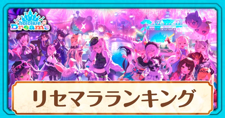リセマラ当たりランキング